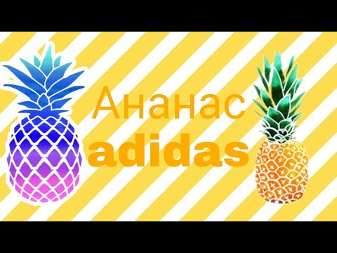 Ананас адидас мем. Ананасы адидасы слушать. Ананас адидас. Картинка ананас адидас. Ананасы адидасы слушать.