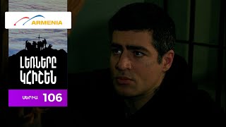 Լեռները Կհիշեն, Սերիա 106 / Lernery Khishen