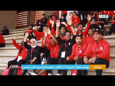 مراكش .. تواصل فعاليات الدورة الـ 11 للألعاب الوطنية للأولمبياد الخاص المغربي