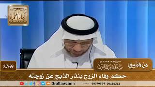 [2769] حكم وفاء الزوج بنذر الذبح عن زوجته - صالح الفوزان