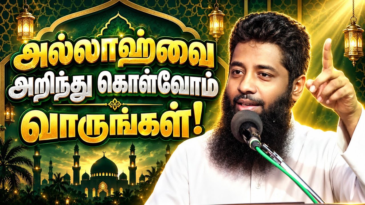 அல்லாஹ்வை எப்படி அறிந்து கொள்ள வேண்டும்.? | Mujahid Ibnu Razeen Bay