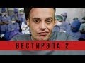 Вестирэпа 2 - Guf в больнице 