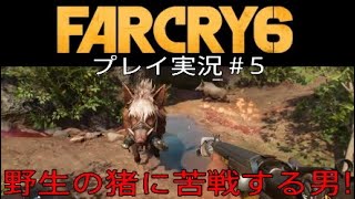 FARCRY6 実況＃5 野生の猪に苦戦する男！
