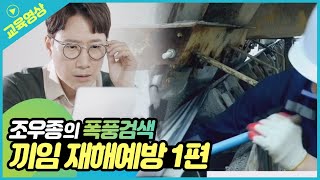 [조우종의 폭풍검색] 끼임재해예방 1편