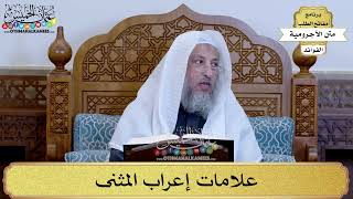 39 - علامات إعراب المثنى - عثمان الخميس