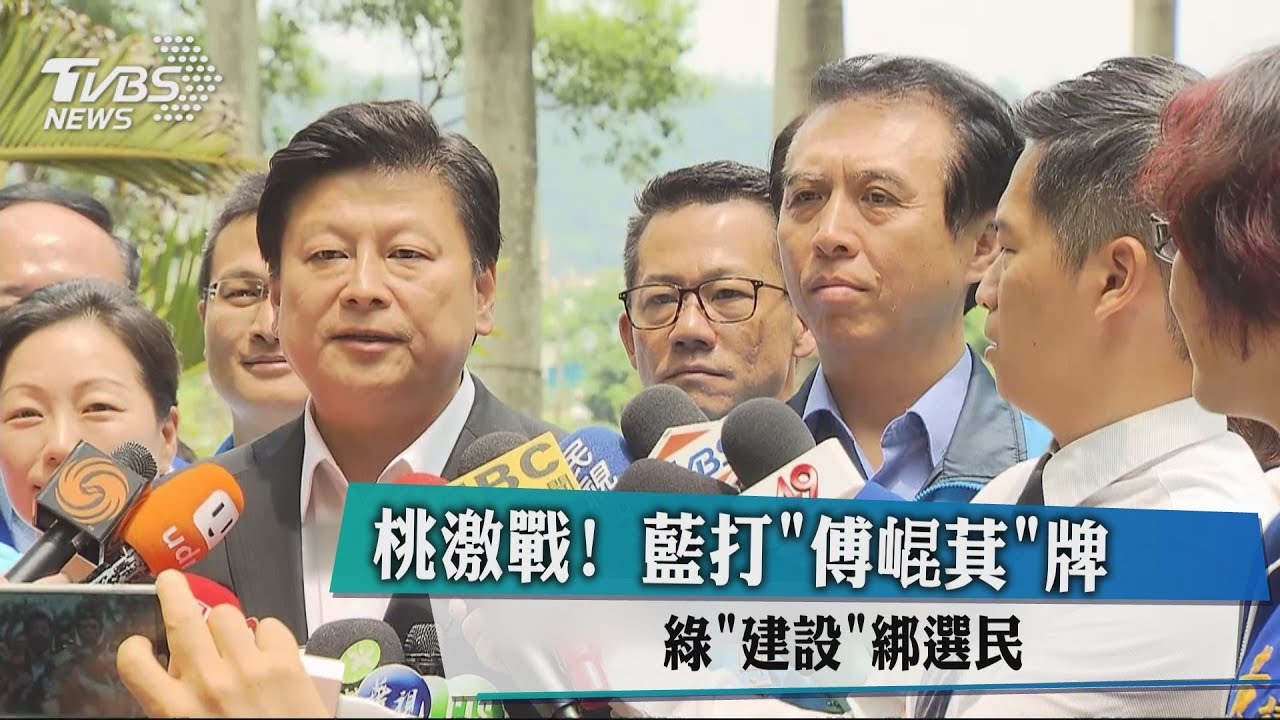 桃激戰！藍打「傅琨萁」牌　綠「建設」綁選民