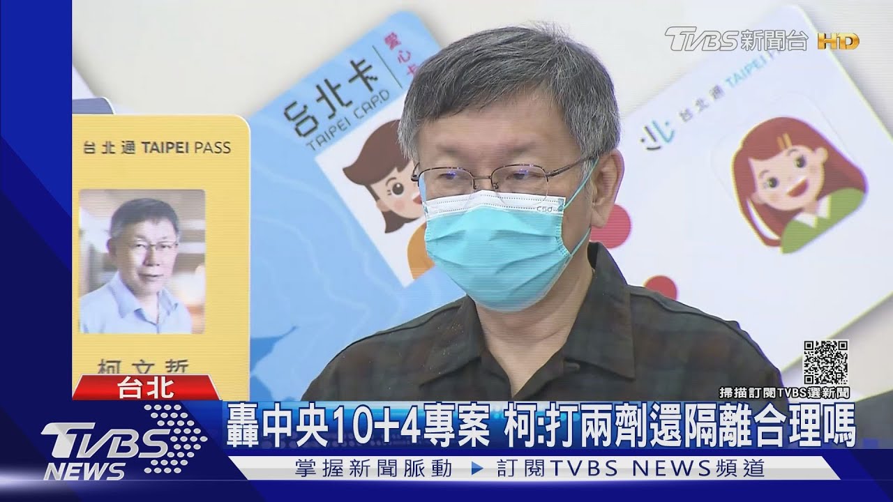 轟中央春節10+4專案整死人 柯:打兩劑疫苗還要隔離合理嗎