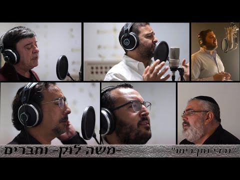 משה לוק וחברים - נרדי נתן ריחו [הקליפ הרשמי] | [Moshe Louk - Nirdi Natan Reho [Cover Ana Machi Sahel