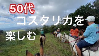【旅行】2022年12月、50代アメリカ人友人と貸し別荘に泊まりコスタリカを楽しむアクティビティの1日