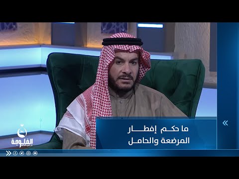 شاهد بالفيديو.. حكم إفطار المرضعة والحامل