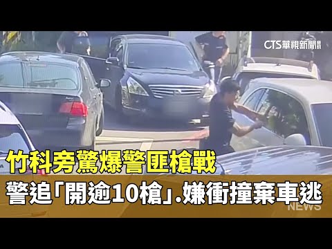 竹科旁驚爆警匪槍戰　警追「開逾10槍」　嫌衝撞棄車逃