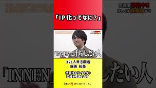 【令和の虎】「IP化ってなに?」【切り抜き】