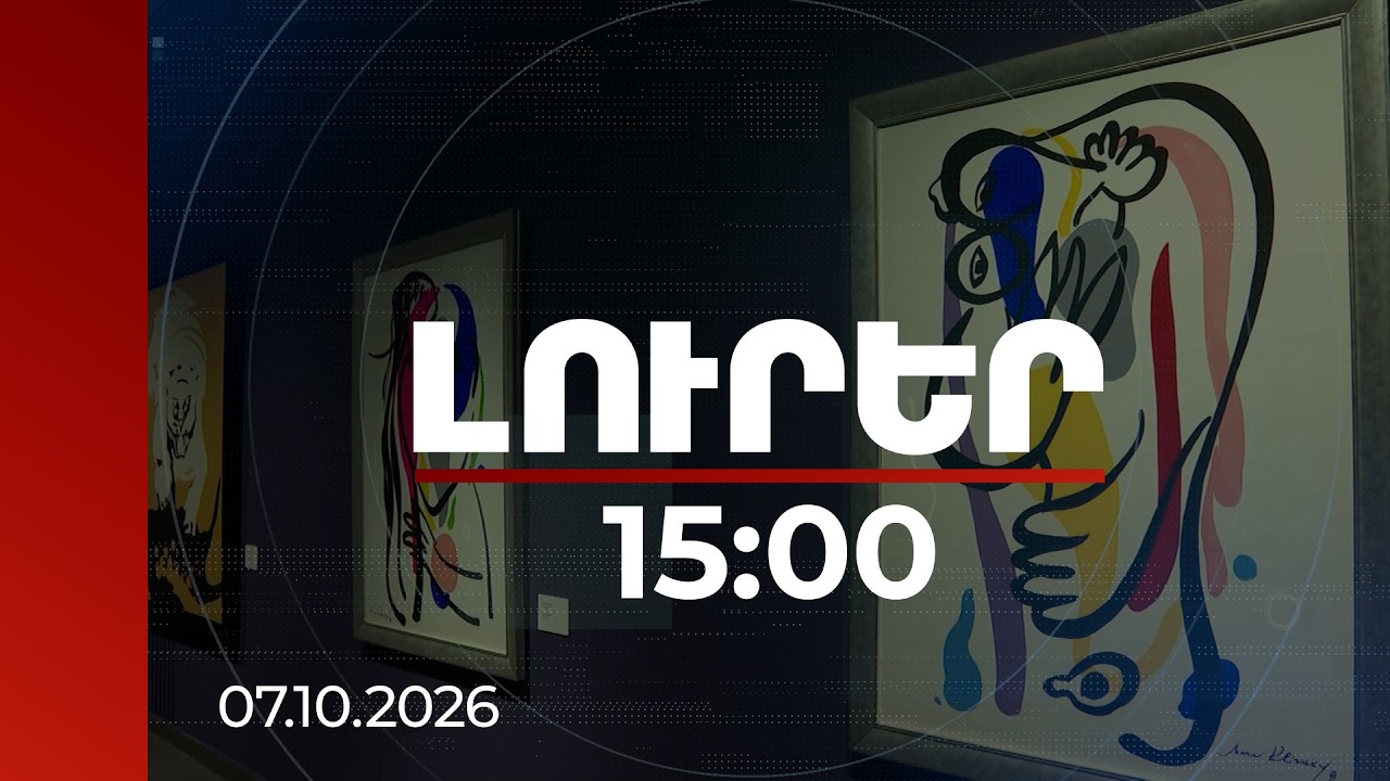 Լուրեր 15:00 | Գագիկ Խաչատրյանից առգրավված կտավները ի պահ են հանձնվել Ազգային պատկերասրահին