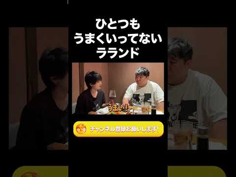 社会文化学科 ひとつもうまくいってないラランド【ラランド切り抜き】#shorts