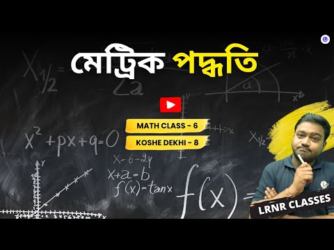 Class 6 Math Chapter 8 Metric Podhoti 8 WBBSE | গণিত ষষ্ঠ শ্রেণি অষ্টম অধ্যায় মেট্রিক পদ্ধতি কষে দেখি-8 | LRNR Classes | Aniruddha Sir