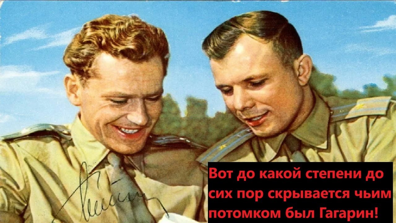 Вот до какой степени до сих пор скрывается чьим потомком был Гагарин!