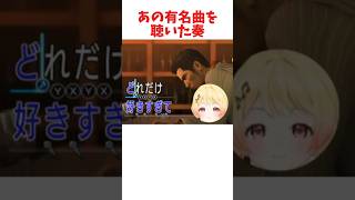 あの有名曲を聴いた奏 #ホロライブ #ホロライブ切り抜き #hololive #shorts