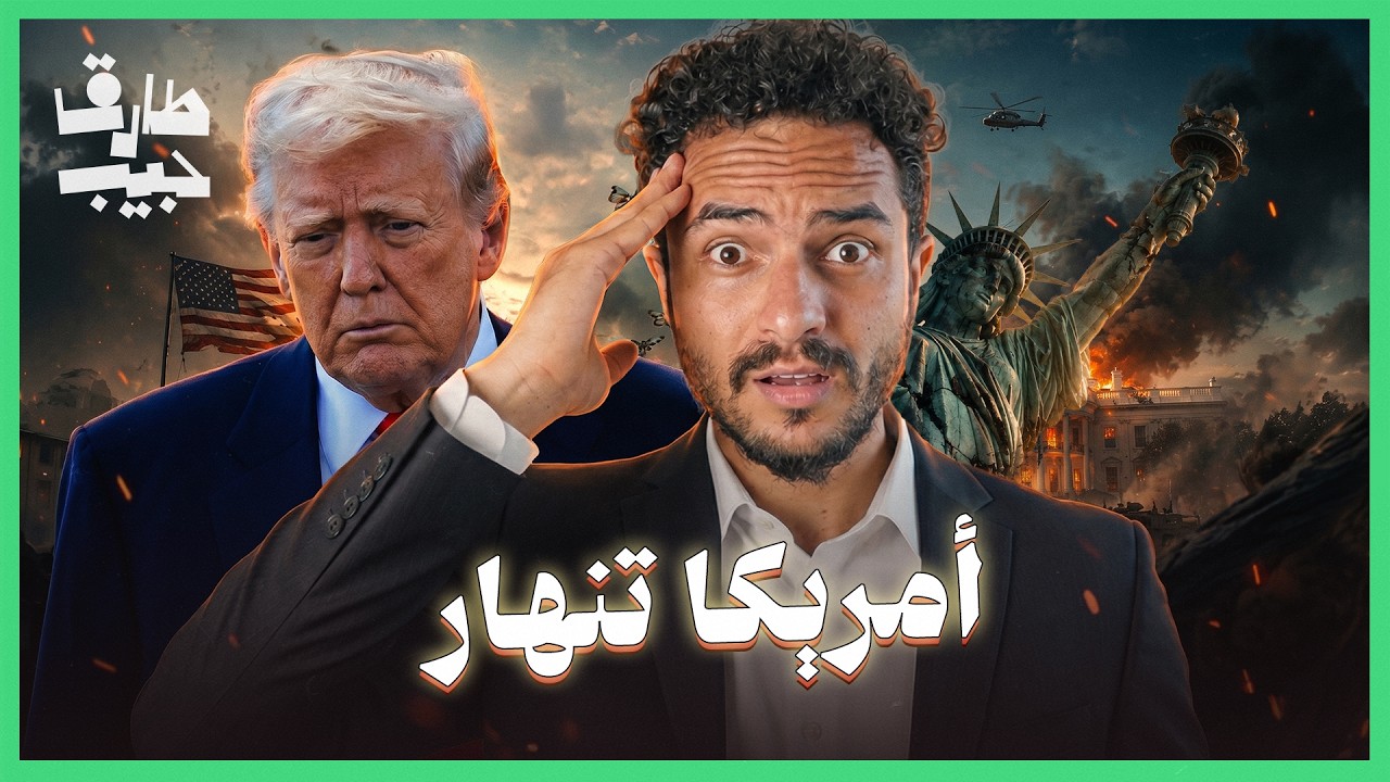 كيف تتحول أمريكا إلى دولة عالم ثالث بقيادة ترمب!؟