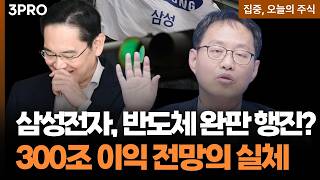 HBM 없이도 빠르다? 삼성 파운드리에 찾아온 반전 기회 ㅣ 김장열 유니스토리자산운용 본부장 [집중 오늘?