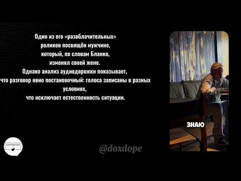 ИЛЬЯ БЛАНКО РАЗОБЛАЧЕНИЕ