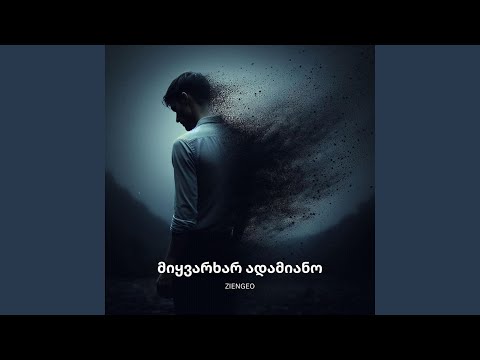 მიყვარხარ ადამიანო