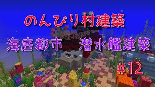 のんびり村建築#12　海底都市　潜水艦建築