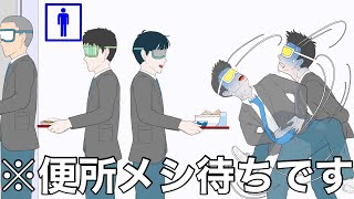 便所メシで行列ができる学校のトイレ【コント】【アニメ】