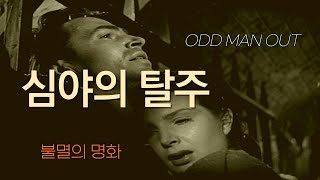 Download lagu ODD MAN OUT 심야의 탈주 1947 [film review #2] mp3