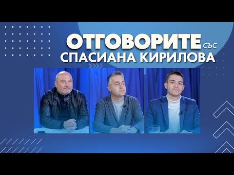 „Отговорите“: С Любомир Дацов, Ивайло Илиев и Владимир Шопов (ВИДЕО)