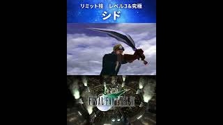 【FF7】シドのリミット技：レベル３＆究極リミット技 #Shorts