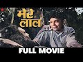 मेरे लाल Mere Lal - Full Movie | Dev Kumar, Indrani Mukherjee, Mala Sinha | 1966 Hindi Movie