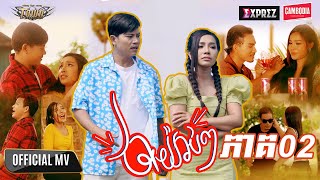 ថាយ៉ាប់ៗ - ណារិន - Narin - Official Music Video ភាគ 02