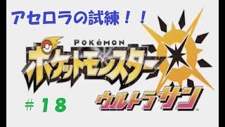 ＃１８　命それは最も大切なもの　ポケモン　ウルトラサン
