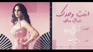 كلمات اغنية انت وحدك امال ماهر