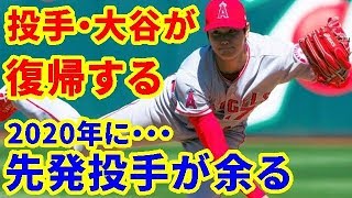 【MLB】投手・大谷が復帰する2020年に、先発投手が余ることもない【大谷・MLB・エンゼルス】
