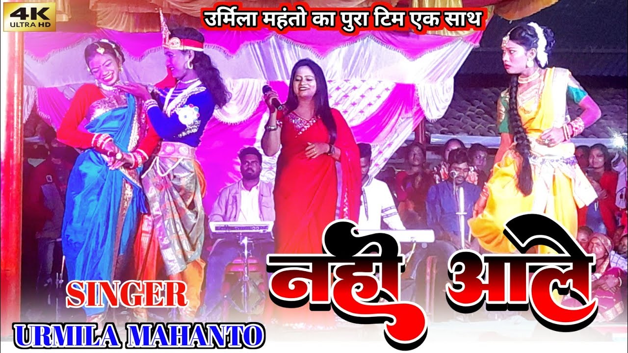 Singer URMILA Mahanto की प्रस्तूती🎎 हामर बांसूरी बजवाईया लाल नहीं आलक// New Theth Nagpuri Song 2023