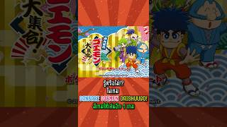 รู้หรือไม่ ในเกม GANBARE GOEMON DAISHUUGO! มีเกมให้เล่นอีก 1 เกม
