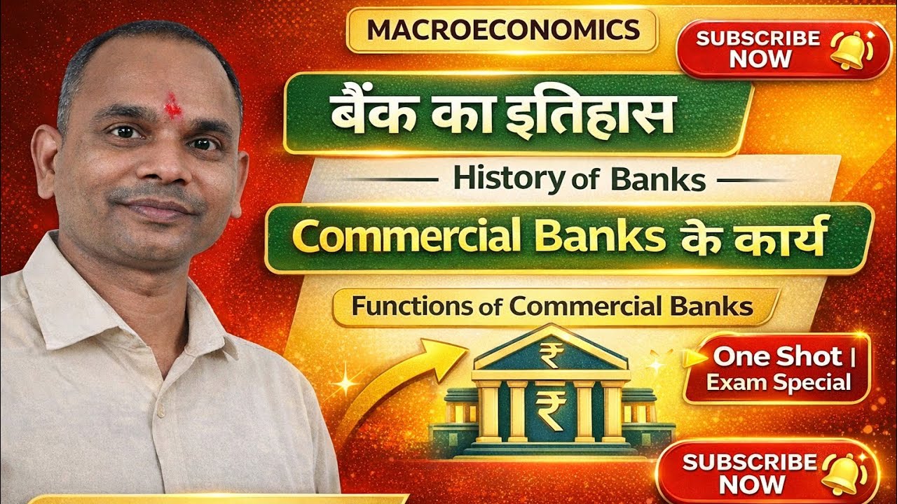बैंकों का इतिहास।।व्यापारिक बैंकों के कार्य।।वाणिज्यिक बैंक का राष्ट्रीयकरण