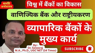 बैंकों का इतिहास।।व्यापारिक बैंकों के कार्य।।वाणिज्यिक बैंक का राष्ट्रीयकरण