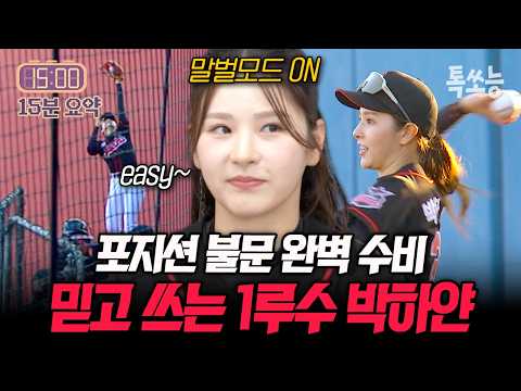 파울볼 그립감이 좋다~! 첫 국제전 대만을 상대로 깔끔한 수비를 선보인 박하얀✨ | #야구여왕2 6회