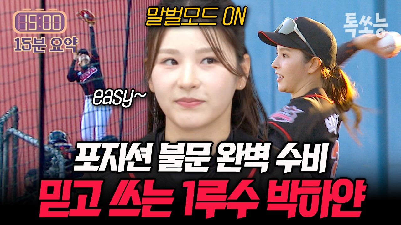 파울볼 그립감이 좋다~! 첫 국제전 대만을 상대로 깔끔한 수비를 선보인 박하얀✨ | #야구여왕2 6회