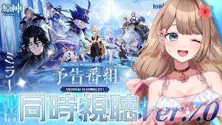 【原神】ついにスネージナヤ！Ver.7.0「神に愛されぬ雪国」予告番組をミラー配信で同時視聴しよう～♪【Genshin Impact／Vtuber／やーちゃん