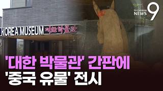 '대한박물관'인데 중국 역사 위주…은평한옥마을 수상한 박물관 [뉴스9]