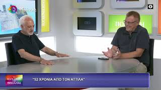 52 ΧΡΟΝΙΑ ΑΠΟ ΤΟΝ ΑΤΤΙΛΑ_ΝΤΙΝΟΣ ΑΥΓΟΥΣΤΗΣ 20 07 2026 52 ΧΡΟΝΙΑ ΑΠΟ ΤΟΝ ΑΤΤΙΛΑ_ΝΤΙΝΟΣ ΑΥΓΟΥΣΤΗΣ 20 07 2026