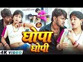 Video Ghopa Ghopi Chitranjan Chitra घोपा घोपी Letest New Bhojpuri Song 2026