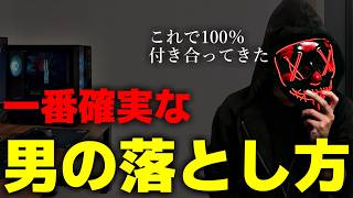 男性を落としていくってこういうこと。脳の仕組みを知れば付き合うなんて簡単。