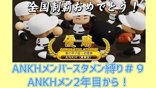【パワプロ2020】もしANKHメンバーが野球部員として入っていたら＃９