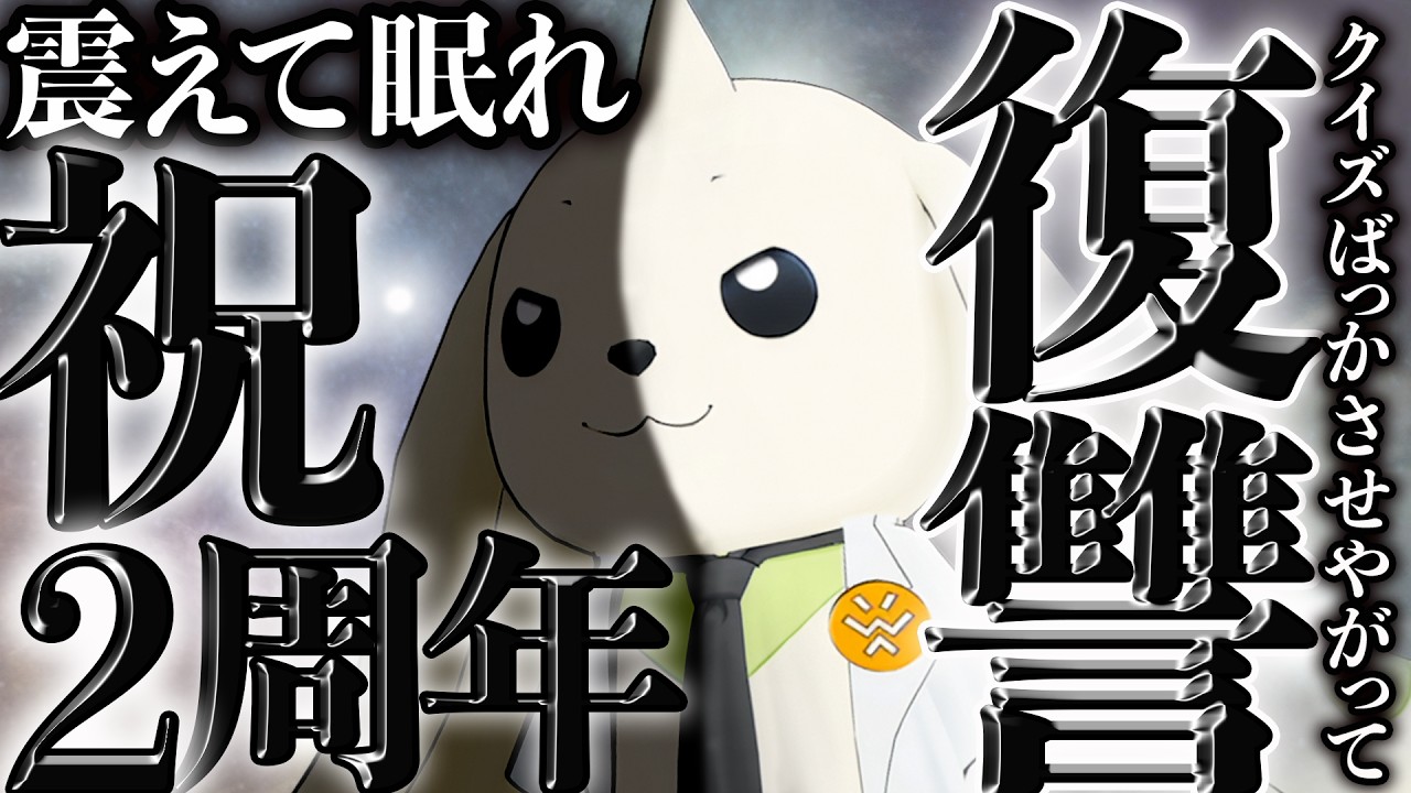 祝２周年！テリアモン助手の逆襲！