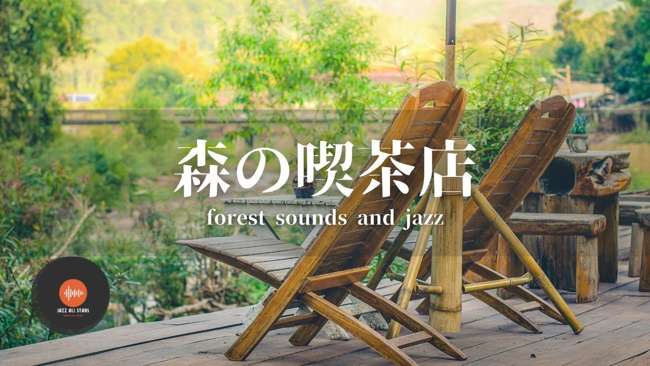 環境音＋JAZZ やさしい森の喫茶店  自然環境音で癒しの時間   リラックスタイム 読書、勉強、仕事が捗りやすくなる Relaxing Jazz  環境音 - 作業用BGM