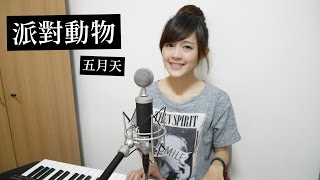 派對動物 Party Animal - MAYDAY五月天(cover) by 黃盈嘉 Chia Huang